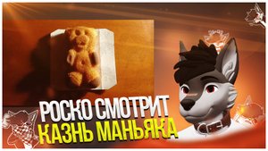 🐺 Роско смотрит Космический Отшельник - Казнь маньяка Барни