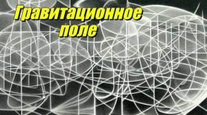 Гравитационное поле