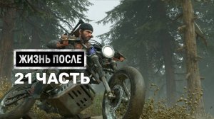 Жизнь После Days Gone-21-Полное прохождение JoystickGame#Без комментариев#60FPS