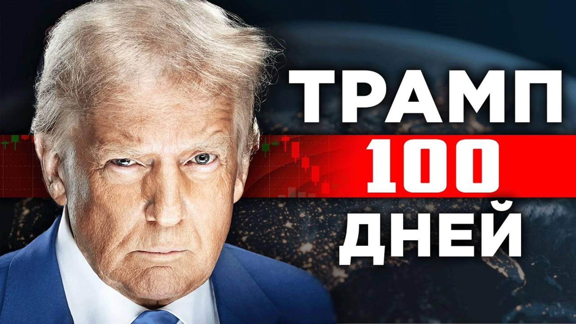 ИСТОРИЧЕСКОЕ ОБРАЩЕНИЕ ТРАМПА？! РЕАЛЬНЫЕ ИТОГИ ПЕРВЫХ 100 ДНЕЙ И К ЧЕМУ ЭТО ПРИВЕДЕТ смотреть онлайн