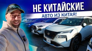 НИЗКИЕ ЦЕНЫ ИЗ КИТАЯ | SKODA | RAV4 | MAZDA | AUDI | CAMRY | KIA | GEELY | L7 и др.