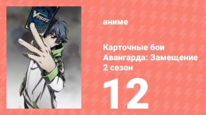 Карточные бои Авангарда: Замещение 2 сезон 12 серия (аниме-сериал, 2021)