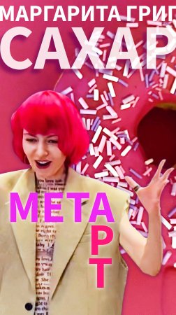 #САХАР облёт❕ подпишись!здесь арт! #метахудожник #искусство #современноеискусство #арт #москва #art