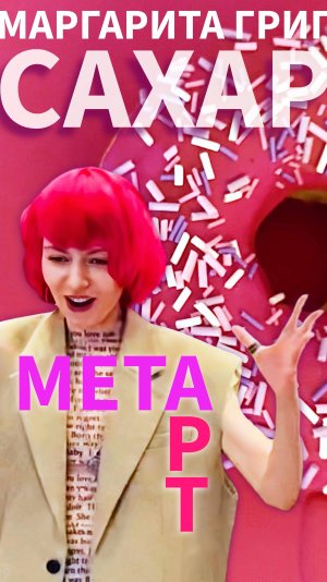 #САХАР облёт❕ подпишись!здесь арт! #метахудожник #искусство #современноеискусство #арт #москва #art