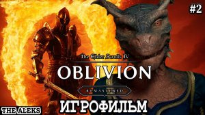 OBLIVION REMASTERED ➤ Прохождение на русском языке #2