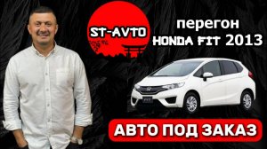 ST-AVTO || авто под заказ из Японии .Апрельский перегон Honda FIT 2013.