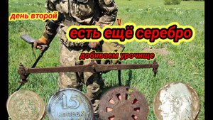 День второй, есть еще серебро