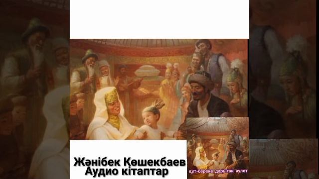 Берекесі кетпейтін әулет. Қазақша аудио әңгімелер. смотреть онлайн
