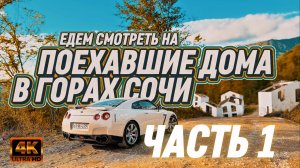Разрушенные Мечты : Едем на Nissan GT-R R35 смотреть ползущие дома. Часть 1