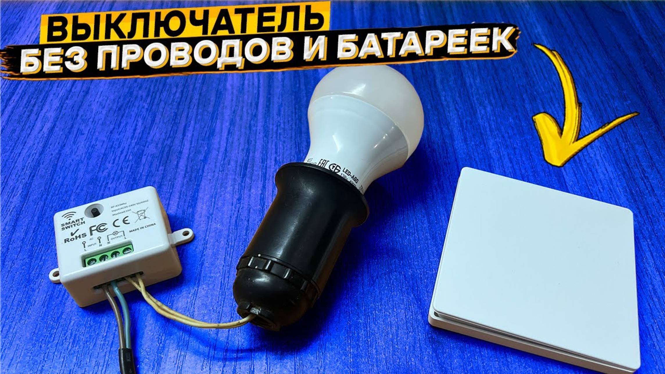 ✔️Беспроводной выключатель. Это гениально и просто!
