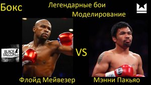 Флойд Мейвезер против Мэнни Пакьяо БОЙ В UNDISPUTED/ ЛЕГЕНДАРНЫЕ БОИ