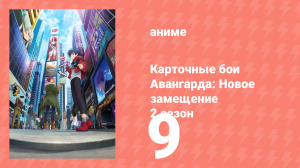 Карточные бои Авангарда: Новое замещение 2 сезон 9 серия (аниме-сериал, 2023)