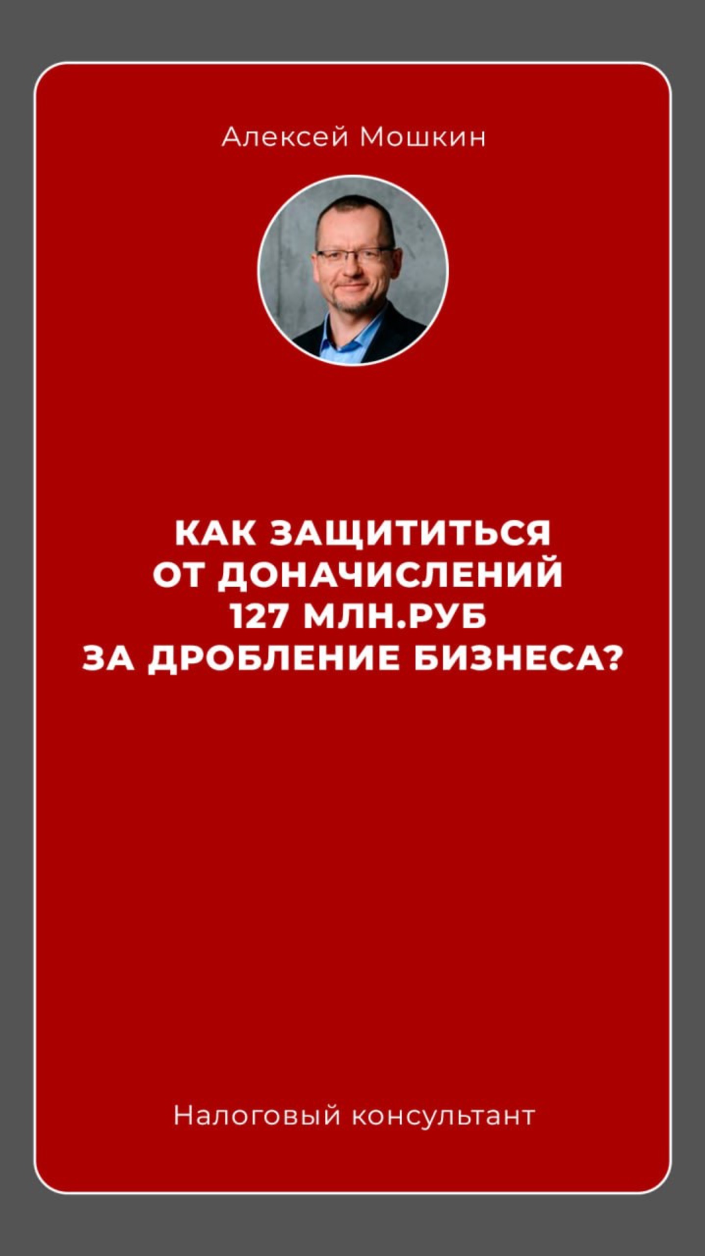 Закончили большой проект по структурированию бизнеса 🔥 #налоги #дроблениебизнеса #москва