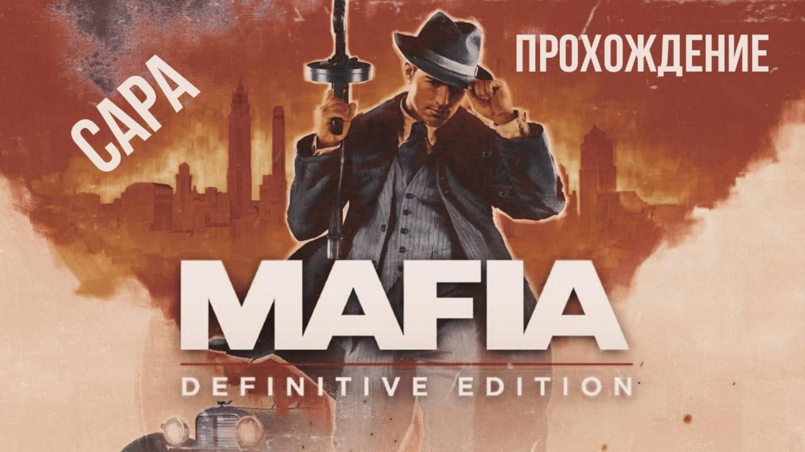 Прохождение Mafia: Definitive Edition. Сара. смотреть онлайн