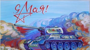 КАК НАРИСОВАТЬ ТАНК. РИСУНОК НА 9 МАЯ. РИСУЕМ ТАНК.РИСУНОК ГУАШЬЮ ПОЭТАПНЫЙ.ТАНК Т-34 НА 9 МАЯ