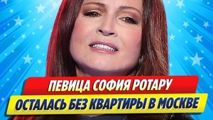 София Ротару осталась без квартиры в Москве ★ Новости Шоу-Бизнеса