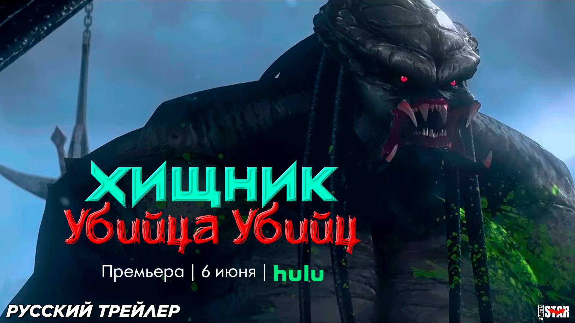 Хищник: Убийца убийц (2025) | Русский трейлер (18+) | Премьера 6 июня на Hulu