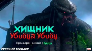 Хищник: Убийца убийц (2025) | Русский трейлер (18+) | Премьера 6 июня на Hulu