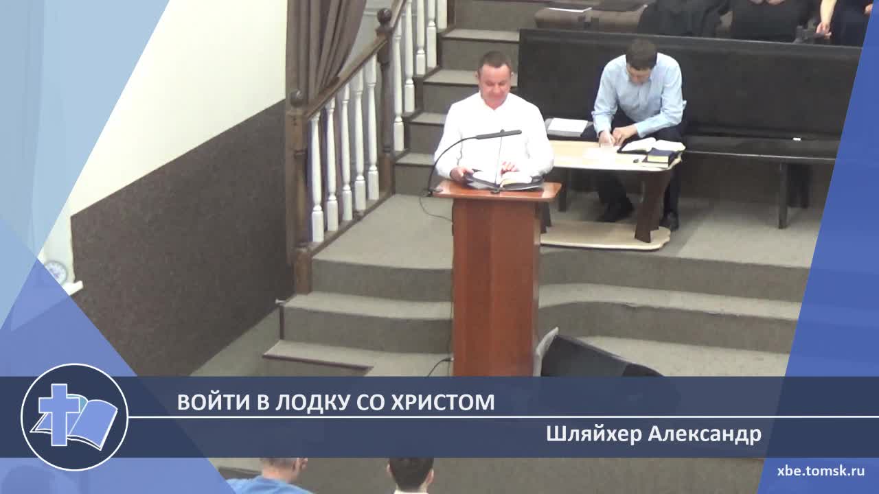 Шляйхер Александр - Войти в лодку со Христом (Проповедь)