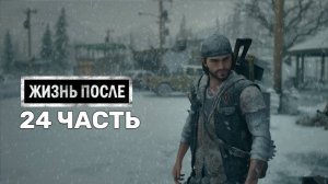 Жизнь После Days Gone-24-Полное прохождение JoystickGame#Без комментариев#60FPS