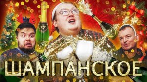 КАКОЕ ШАМПАНСКОЕ ВЫБРАТЬ НА НОВЫЙ ГОД