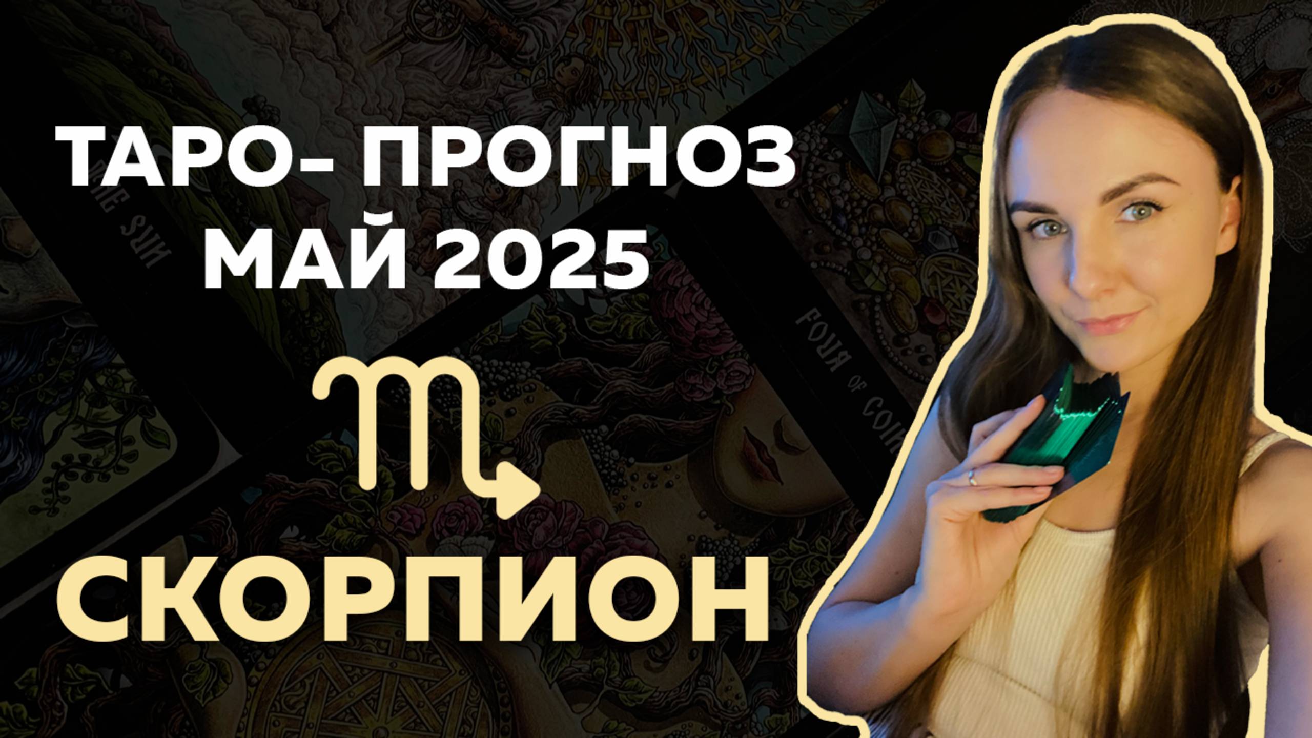 ЧТО ЖДЁТ СКОРПИОНОВ В МАЕ 2025? Таро-прогноз на месяц!