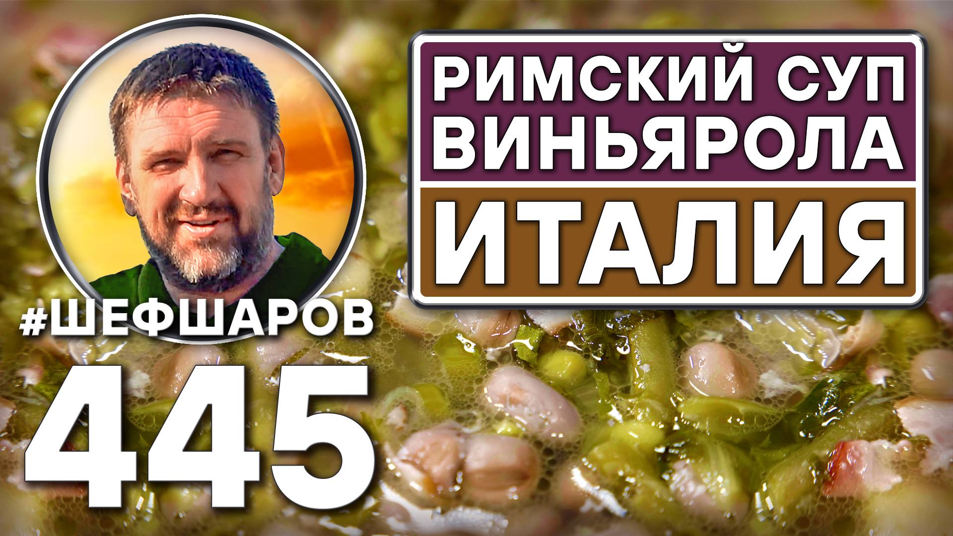Римский суп Виньярола. Vignarola. Италия. Как приготовить самый вкусный суп? Рецепт идеального супа.