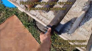 Как чистить скважину, инструменты от Павел #мастернастодел, #починискважину