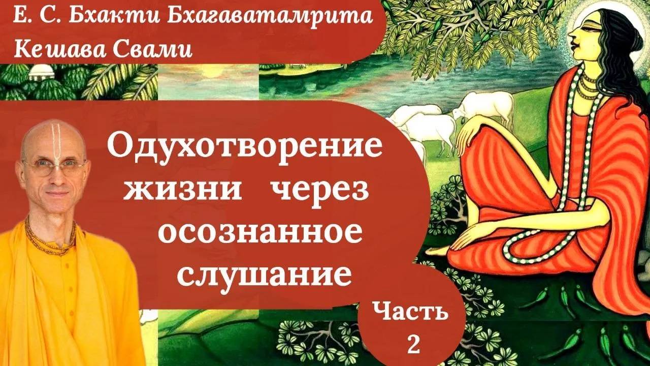 Одухотворение жизни через осознанное слушание / Лекция 2 /  ББ Кешава Свами.