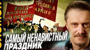 Самый ненавистный буржуями праздник