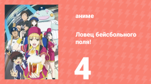 Ловец бейсбольного поля! 4 серия (аниме-сериал, 2025)