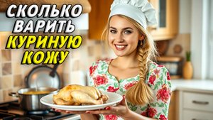 Сколько варить куриную кожу