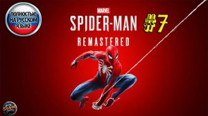 Впервые играю в Marvel's Spider-Man Remastered (Часть #7)