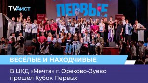 В ЦКД «Мечта» г. Орехово-Зуево прошёл Кубок Первых