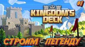 Строим Легенду - #1 Kingdom’s Deck Прохождение на Русском