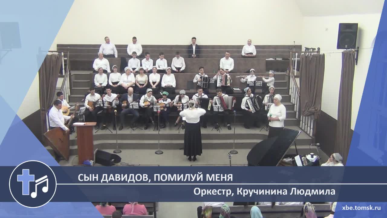 Оркестр, Кручинина Людмила - Сын Давидов, помилуй меня (Пение)