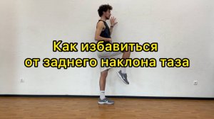 Как избавиться от плоской поясницы, заднего наклона таза