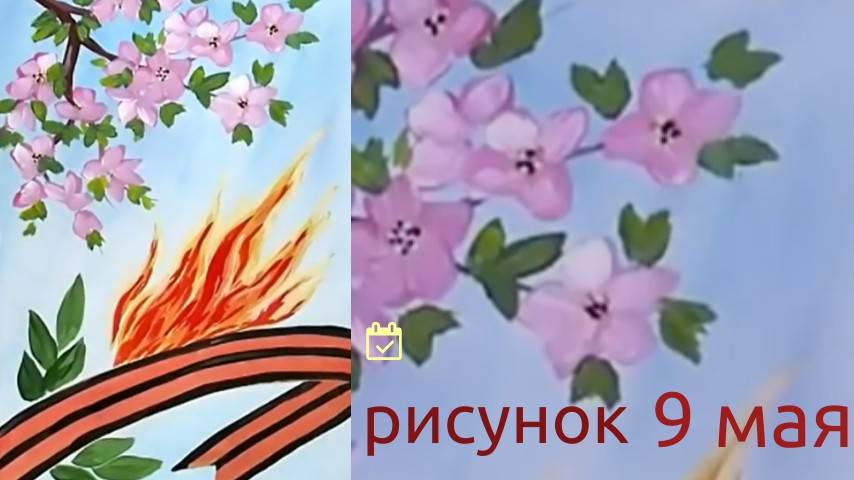 Рисунок на 9 мая ДЕНЬ ПОБЕДЫ. Вечный огонь. Георгиевская лента смотреть онлайн