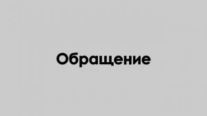 ОБРАЩЕНИЕ