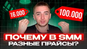 ПОЧЕМУ В SMM разные прайсы?