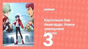 Карточные бои Авангарда: Новое замещение 3 сезон 3 серия (аниме-сериал, 2023)