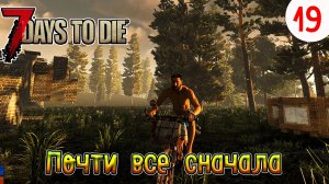 7 Days to Die ►Хардкор ►Сезон 4 серия 19►Почти все сначала