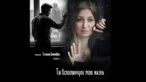 ТЫ ВСКОЛЫХНУЛА МОЮ ЖИЗНЬ ( авторская Татьяны Семеновой)