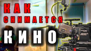 КАК СНИМАЕТСЯ КИНО. НА ПЛОЩАДКЕ