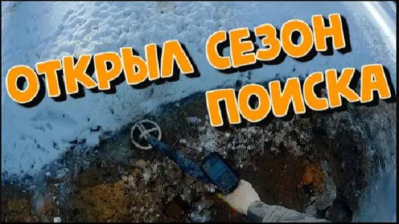 Открыл сезон поиска с металлоискателем