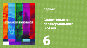Свидетельства паранормального 3 сезон 6 серия «Пробуждение Скинвокера» (документальный сериал, 2019)