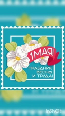 1 Мая — День весны и труда — один из тех праздников, Мир Труд Май!