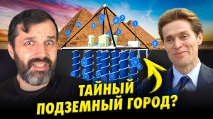 Тайный город под пирамидами Гизы | Как сову натягивали на пирамиду | Прожектор лженауки