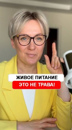 Живое питание без вреда для здоровья!