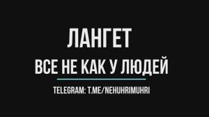 Лангет все не как у людей